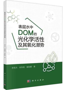 RT69包邮 表层水中DOM的光化学活性及其氧化潜势科学出版社自然科学图书书籍