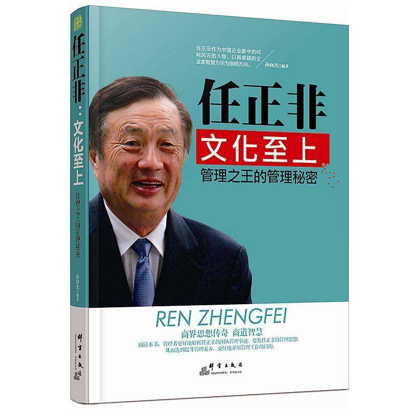 RT69包邮 任正非:文化上:管理的管理秘密群言出版社励志与成功图书书籍