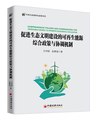 RT69包邮 促进生态文明建设的可再生能源综合政策与协调机制中国经济出版社经济图书书籍