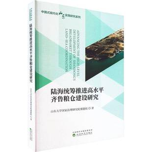 RT69包邮 陆海统筹推齐鲁粮仓建设研究经济科学出版社图书图书书籍