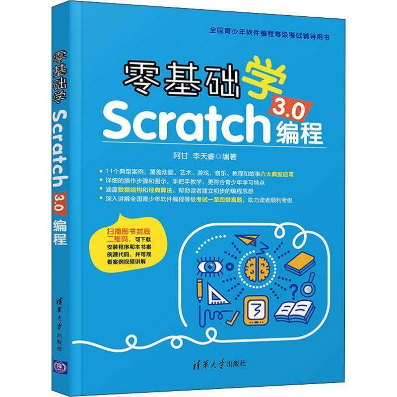 RT69包邮 零基础学Scratch 3.0编程清华大学出版社计算机与网络图书书籍
