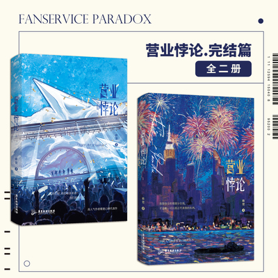 营业悖论1.2完结篇3册 小说稚楚我只喜欢你的人设新书青春文学言情小说实体书磨铁图书正版书籍