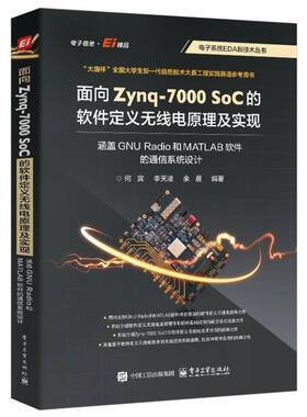 RT69包邮 面向Zynq-7000 SoC的软件定义无线电原理及实现:涵盖GNU Radio和MATLAB软件的通信系统设电子工业出版社工业技术图书书籍