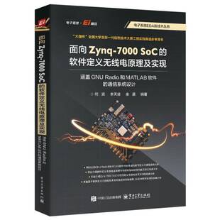 7000 SoC 通信系统设电子工业出版 包邮 社工业技术图书书籍 Radio和MATLAB软件 面向Zynq 涵盖GNU RT69 软件定义无线电原理及实现