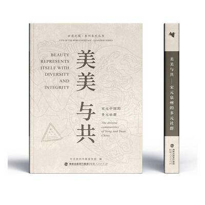 RT69包邮 美美与共:宋元泉州的多元社群:diverse communities in Song-Yuan Quanzhou福建人民出版社社会科学图书书籍
