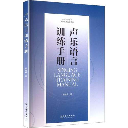 RT69包邮 声乐语言训练手册文化艺术出版社图书图书书籍