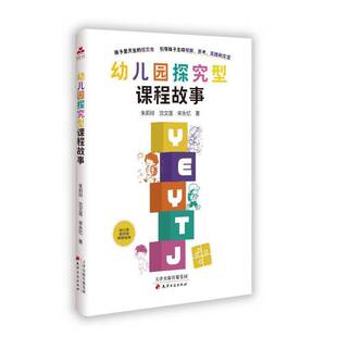 社社会科学图书书籍 幼儿园探究型课程故事天津古籍出版 RT69 包邮
