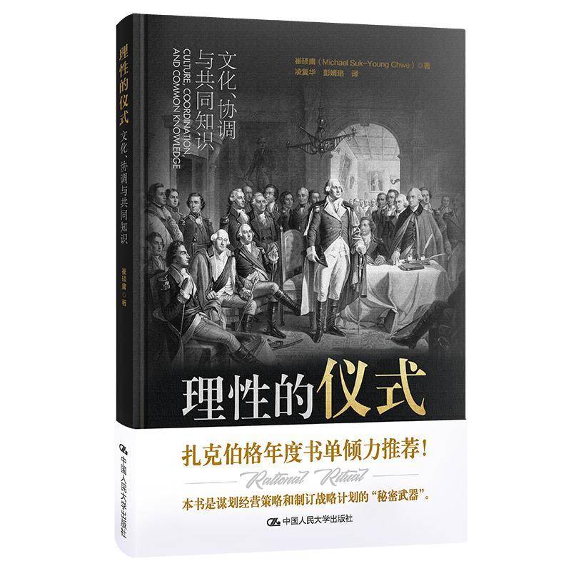 RT69包邮 理性的仪式:文化、协调与共同知识:culture, coordination, and common knowledge中国人民大学出版社社会科学图书书籍