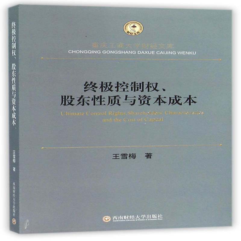 RT69包邮 控制权、股东性质与资本成本西南财经大学出版社管理图书书籍