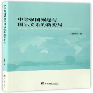 RT69包邮 中等强国崛起与关系的新变局中央编译出版社政治图书书籍