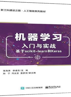RT69包邮 机器学习入门与实战：基于scikit-learn和Keras电子工业出版社工业技术图书书籍