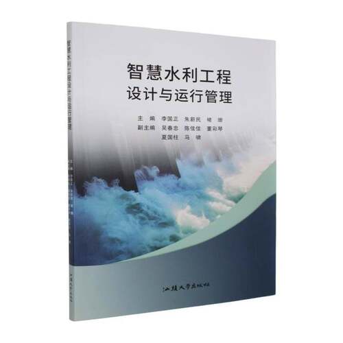RT69包邮 智慧水利工程设计与运行管理汕头大学出版社工业技术图书书籍