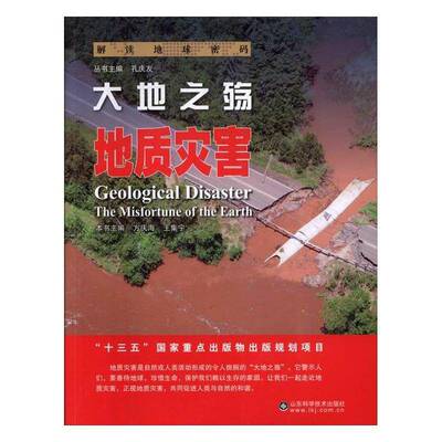 RT69包邮 大地之殇:地质灾害:geological disaster山东科学技术出版社自然科学图书书籍