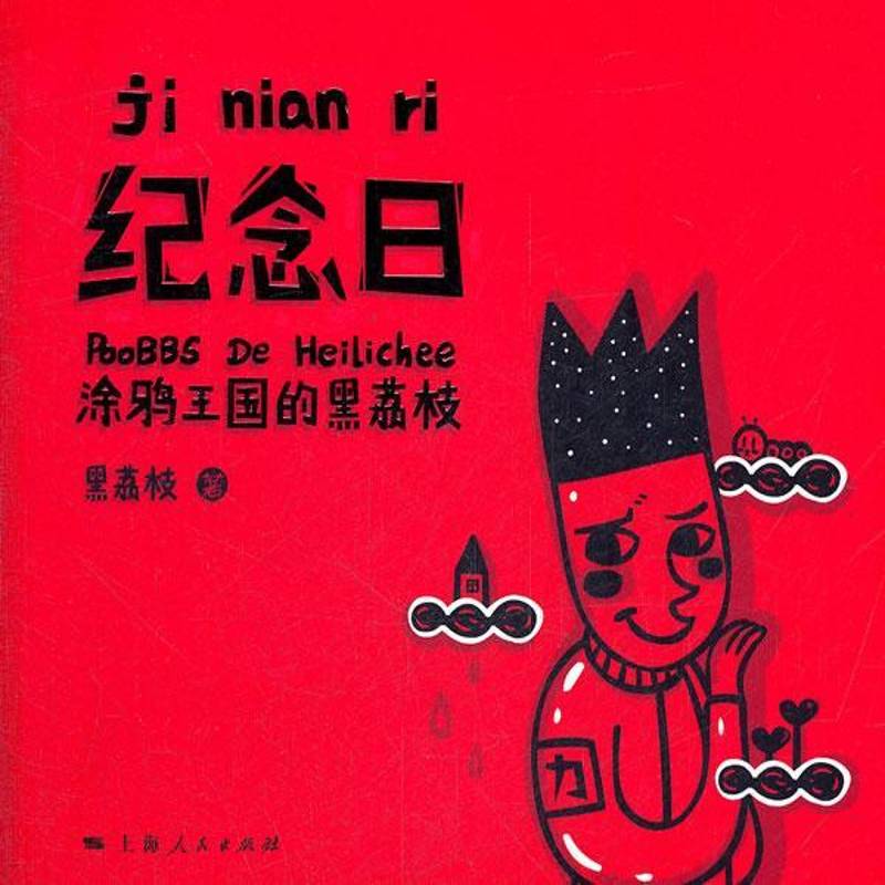 RT69包邮 纪念日:涂鸦王国的黑荔枝上海人民出版社动漫与绘本图书书籍