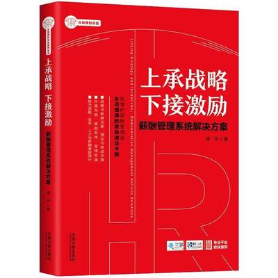 RT69包邮 上承战略 下接激励:薪酬管理系统解决方案:remuneration management holistic solutions中国法制出版社管理图书书籍