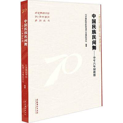 RT69包邮 中国民族民间舞:中教程:for six-year secondary dance school文化艺术出版社艺术图书书籍