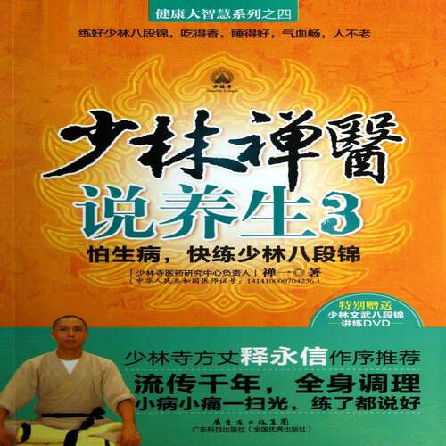 RT69包邮 少林禅医说养生:怕生病，快练少林八段锦:3广东科技出版社健康与养生图书书籍
