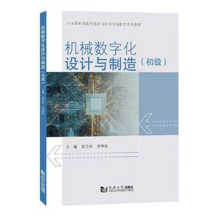 RT69包邮 机械数字化设计与制造:初级同济大学出版社工业技术图书书籍