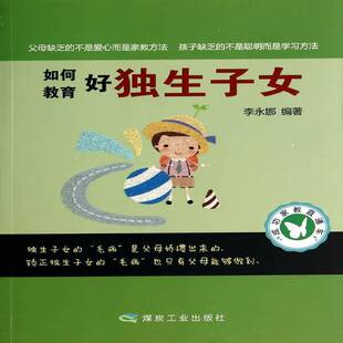 RT69包邮 如何教育好独生子女煤炭工业出版社育儿与家教图书书籍