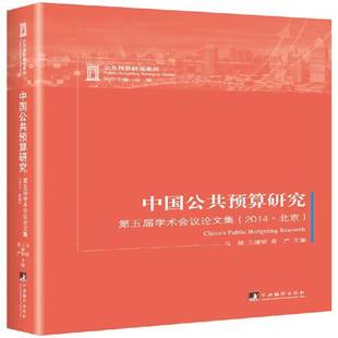 包邮 中央编译出版 中国公共预算研究 2014·北京 社政治图书书籍 五届学术会议论文集 RT69