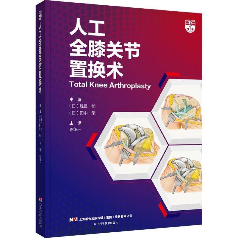 正版人工全膝关节置换术(精)9787559121646 胜吕彻辽宁科学技术出版社医药卫生人工关节膝关节移植术骨科医生书籍