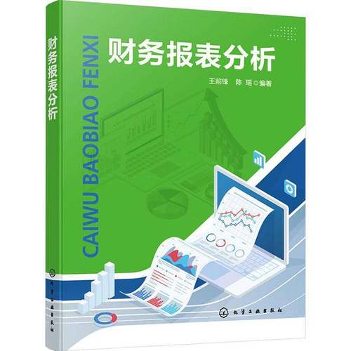 RT69包邮 财务报表分析化学工业出版社经济图书书籍