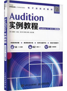 RT69包邮 Audition实例教程（Audition CC 2019）（微课版）人民邮电出版社艺术图书书籍