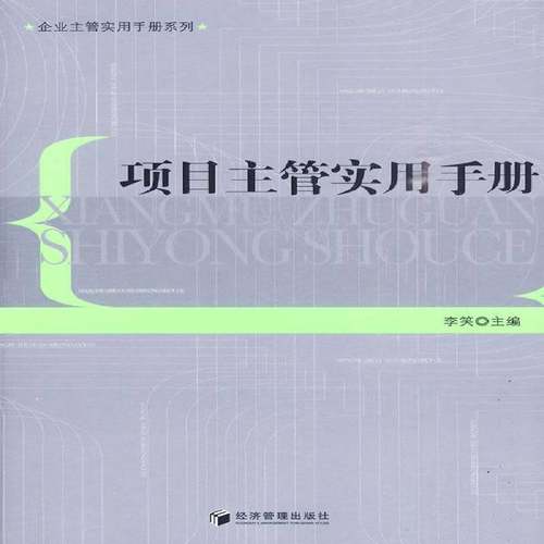 RT69包邮 项目主管实用手册经济管理出版社管理图书书籍