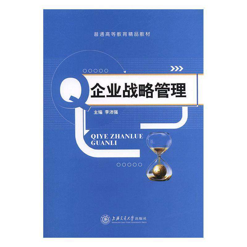 RT69包邮 企业战略管理上海交通大学出版社管理图书书籍