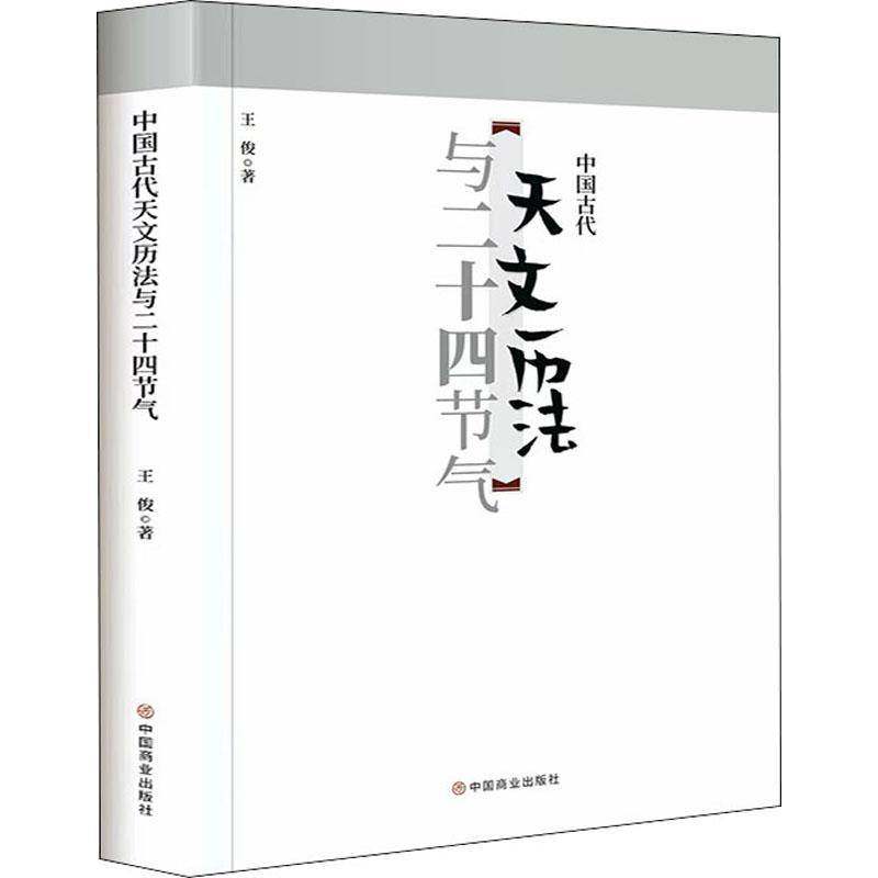RT69包邮 中国古代天文历法与二十四节气中国商业出版社自然科学图书书籍