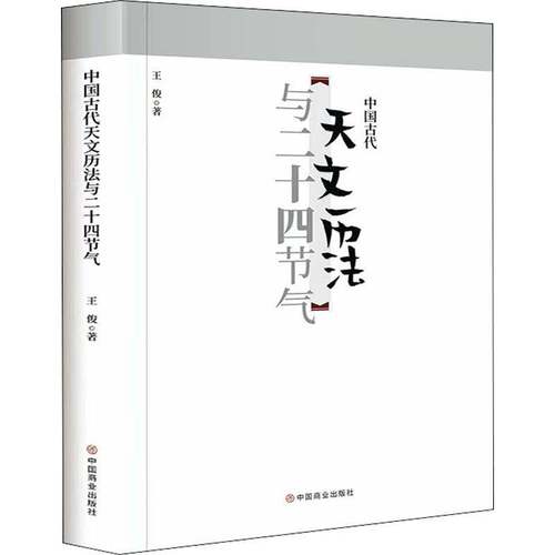 RT69包邮 中国古代天文历法与二十四节气中国商业出版社自然科学图书书籍