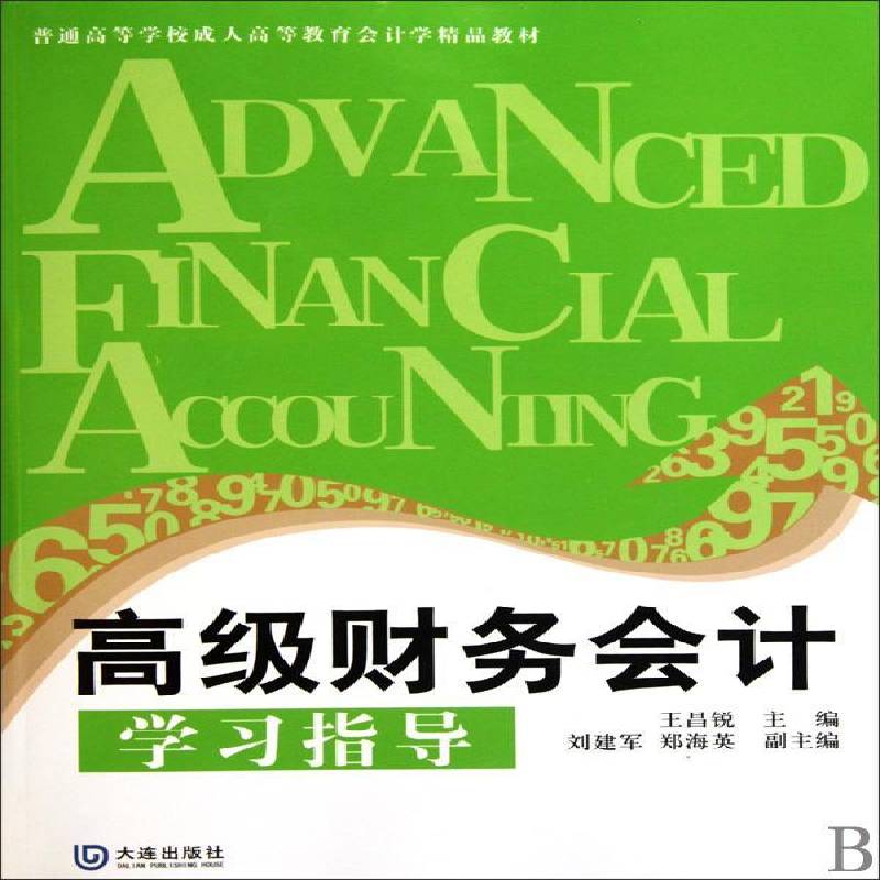 RT69包邮 财务会计学习指导大连出版社经济图书书籍