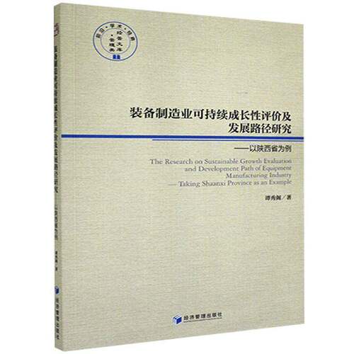 RT69包邮 装备制造业可持续成长性评价及发展路径研究:以陕西省为例:t Shaanxi province as an examp经济管理出版社经济图书书籍