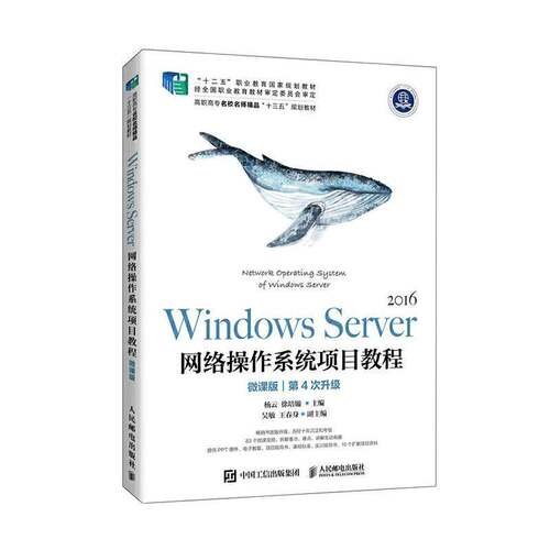 RT69包邮 Windows Server 网络操作系统项目教程（微课版）人民邮电出版社计算机与网络图书书籍