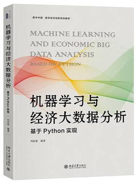 RT69包邮 机器学习与经济大数据分析:基于Python实现:Based on Python北京大学出版社经济图书书籍