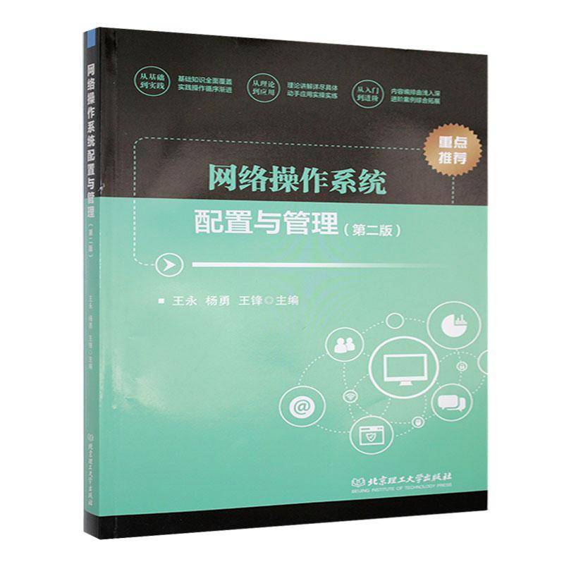 RT69包邮 网络操作系统配置与管理北京理工大学出版社计算机与网络图书书籍