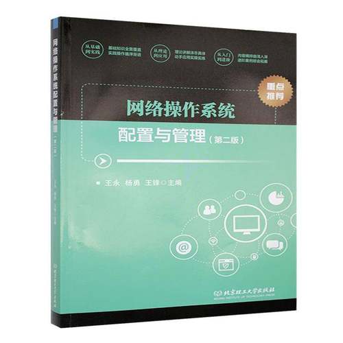 RT69包邮 网络操作系统配置与管理北京理工大学出版社计算机与网络图书书籍