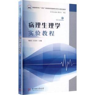RT69包邮 病理生理学实验教程华中科技大学出版社图书图书书籍