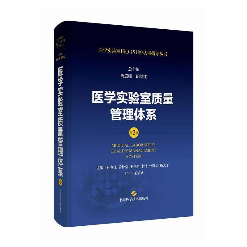 RT69包邮 医学实验室质量管理体系上海科学技术出版社医药卫生图书书籍