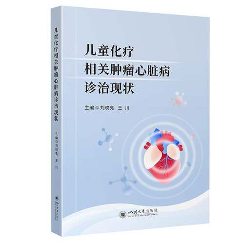 RT69包邮 儿童化疗相关心脏病诊治现状四川大学出版社医药卫生图书书籍