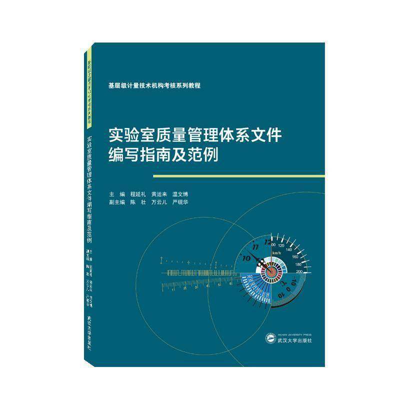 RT69包邮 实验室质量管理体系文件编写指南及范例武汉大学出版社自然科学图书书籍