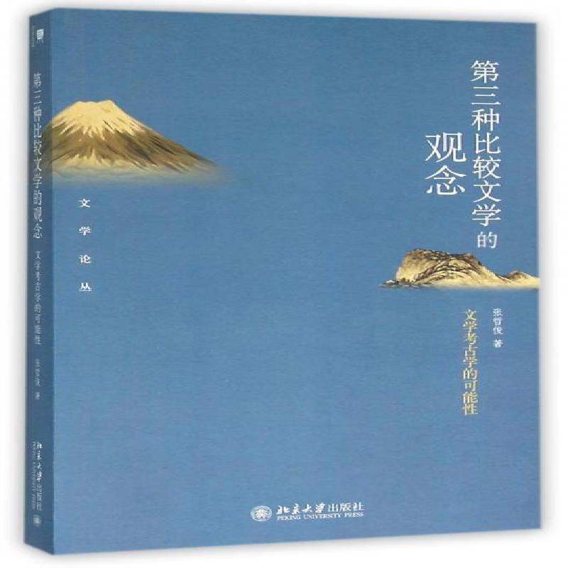 RT69包邮 三种比较文学的观念:文学考古学的可能性北京大学出版社文学图书书籍,书籍/杂志/报纸,文学理论/文学评论与研究,淘宝优惠券,粉丝福利购,淘宝优惠卷