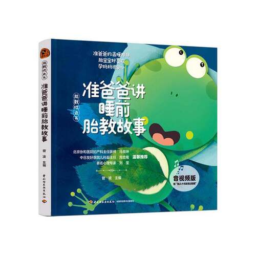 RT69包邮 准爸爸讲睡前胎教故事中国轻工业出版社育儿与家教图书书籍