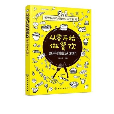 RT69包邮 从零开始做餐饮:新手创业从0到1化学工业出版社管理图书书籍