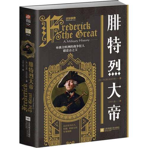 RT69包邮 腓特烈大帝江苏凤凰文艺出版社传记图书书籍
