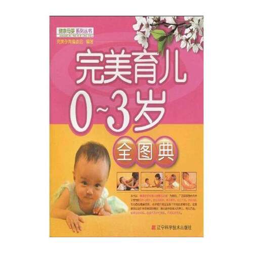 RT69包邮 育儿0～3岁全图典辽宁科学技术出版社育儿与家教图书书籍
