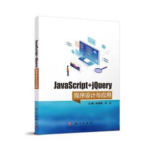 社计算机与网络图书书籍 RT69 包邮 JavaScript jQuery程序设计与应用科学出版