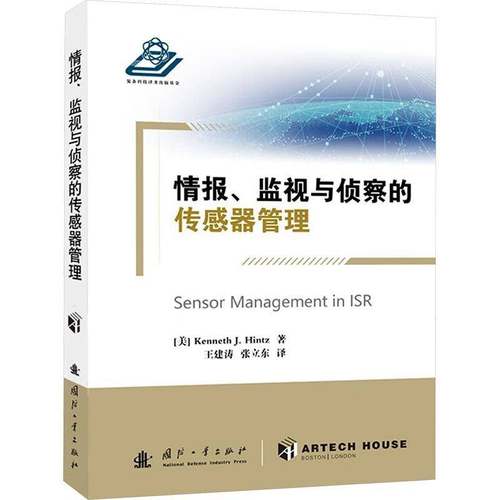 RT69包邮 情报、监视与侦察的传感器管理国防工业出版社工业技术图书书籍