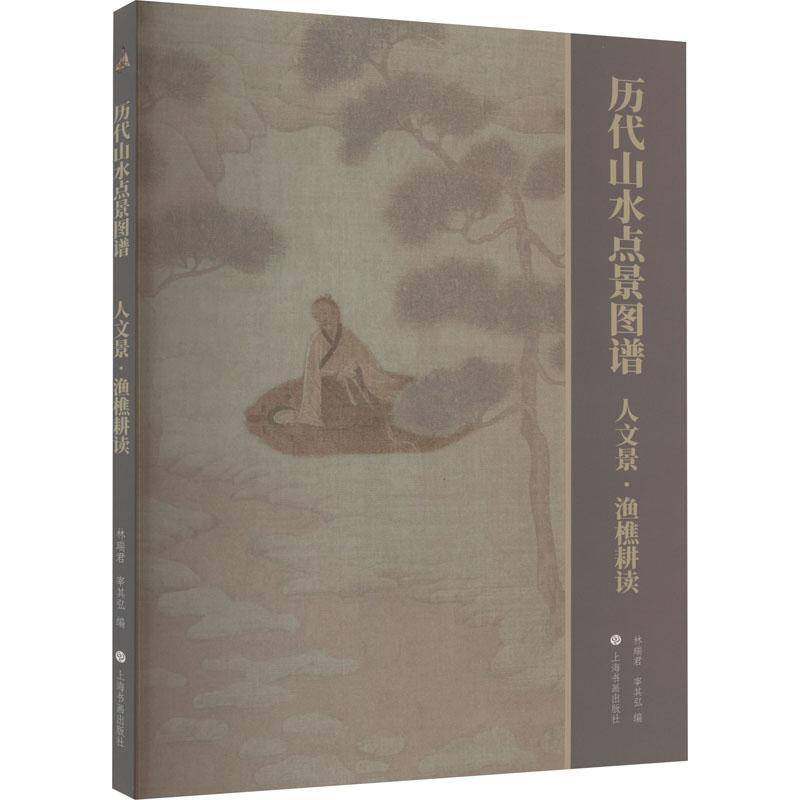 RT69包邮 历代山水点景图谱：人文景·渔樵耕读上海书画出版社艺术图书书籍