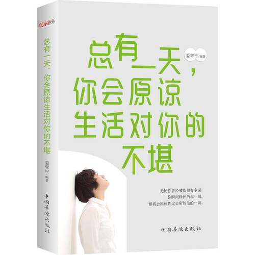 RT69包邮 有，你会原谅生活对你的不堪中国华侨出版社励志与成功图书书籍